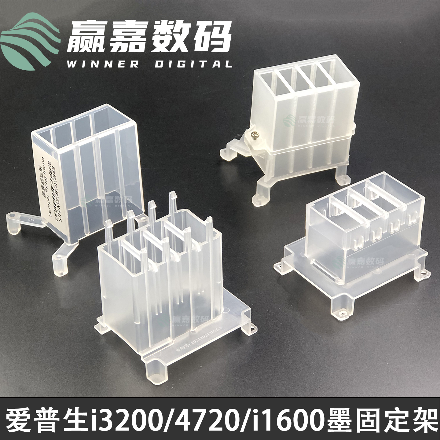 4720/i3200墨囊固定架保护稳固