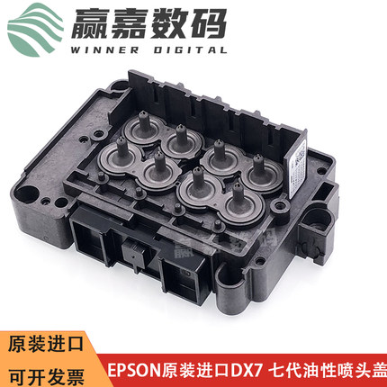 EPSON 爱普生七代喷头上盖DX7油性盖 7代压电机喷头盖原装喷头盖