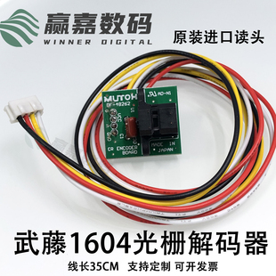 900C 武藤1638 1304E 器 1624光栅感应器写真机 光栅解码 武藤1604