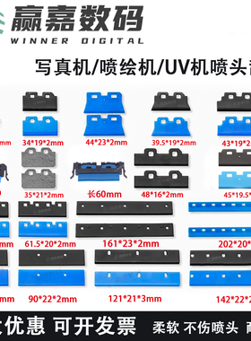 爱普生五代喷头刮片七代喷头刮片武藤五代刮片宇宙风五代喷头刮片