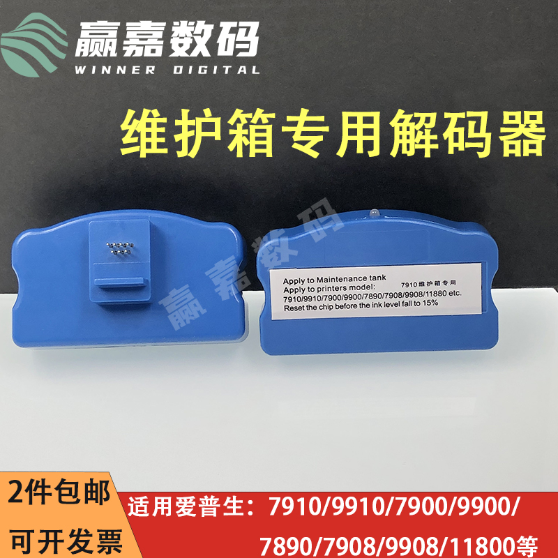 爱普生7910维护箱解码器