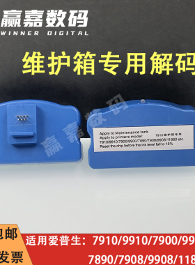 EPSON  7910/7908/9910/7900/9900/7890/9908/11880维护箱解码器
