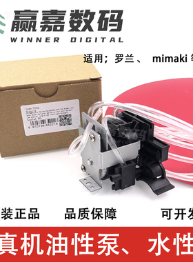 幻影罗兰户外写真机墨泵 Mimaki JV4 Jv22 JV3 JV33蠕动泵油性泵