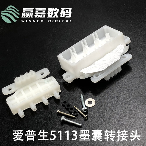 爱普生5113喷头墨囊转接头爱普生