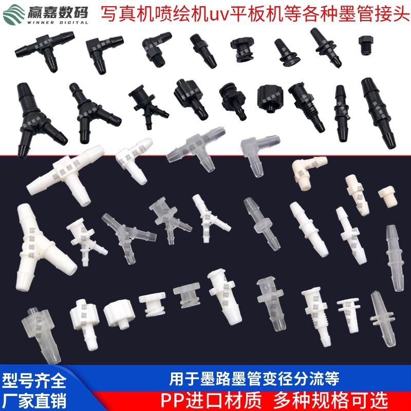 写真机喷绘机墨管接头耐腐蚀