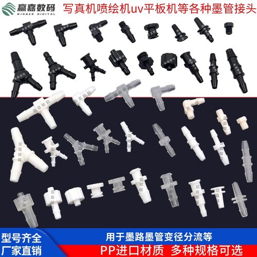 写真机喷绘机墨管接头耐腐蚀
