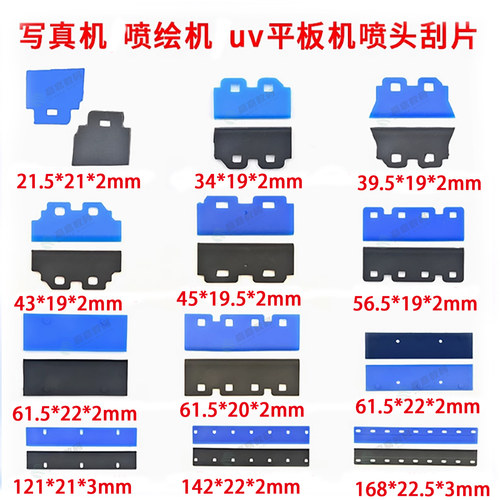 写真机喷头刮片uv机喷头刮墨片