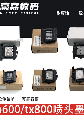 乐彩6色写真机墨垫TX800墨垫 XP600墨垫 武腾MT-1506写真机墨栈帽