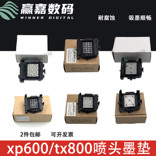 1506写真机墨栈帽 武腾MT 乐彩6色写真机墨垫TX800墨垫 XP600墨垫