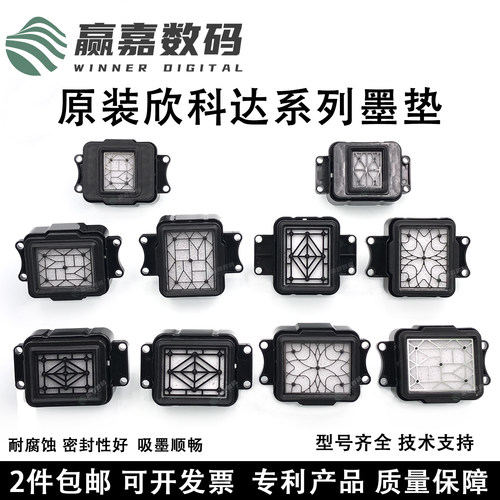 欣科达快图喷头墨垫墨栈帽墨嘴