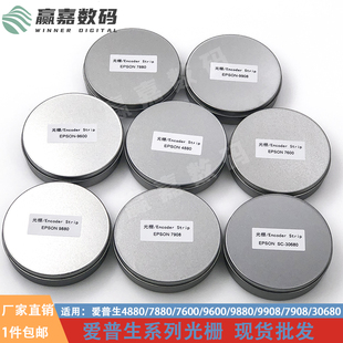 爱普生7880光栅条4880 9600 9908打孔光栅UV打印EPSON 36080 7908