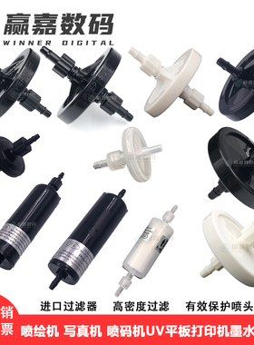 墨水过滤器UV打印写真喷绘机喷头过滤器蝶片碟型形5U10U20U高精度