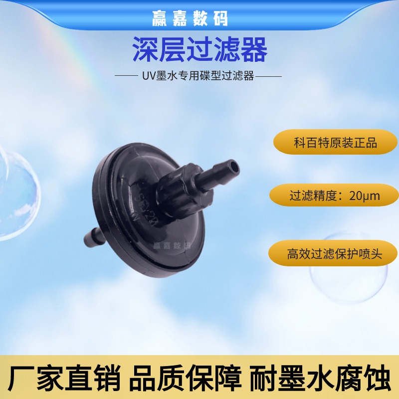 科百特过滤器小碟过滤器喷绘机UV平板打印机墨水过滤器20U过滤器