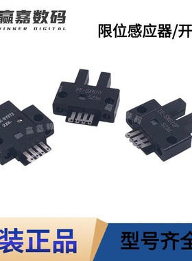 UV机平板机喷绘机2513雕刻机限位开关EE-SX670PSY672限位感应开关