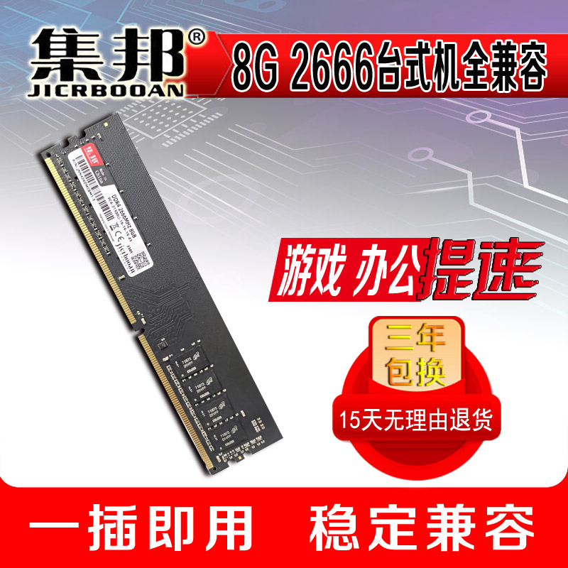 集邦DDR4台式机售后无优