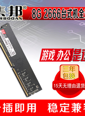 集邦 四代 DDR4 8G 2400 2666 3200 MHZ台式机电脑内存条 全兼容