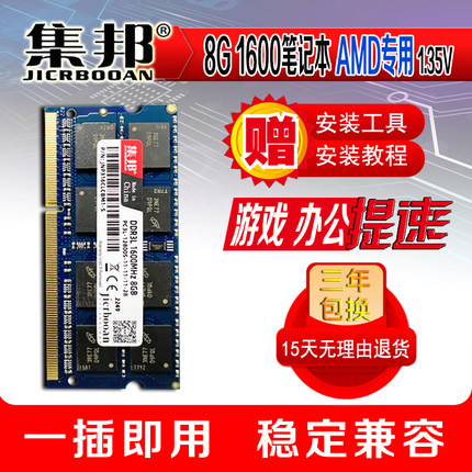 集邦全新单条8G DDR3 1600笔记本AMD/H110专用内存条低电压工控机