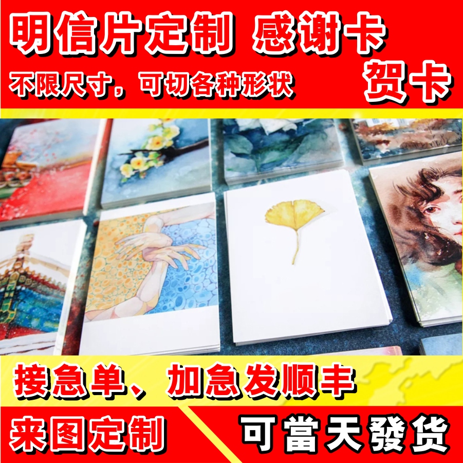 明信片定制贺卡来图定制感谢卡打印卡片定制次日达方卡自印