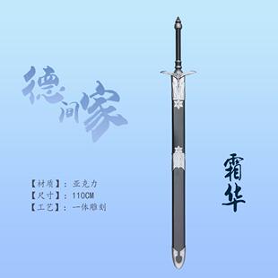 魔道祖师 霜华劍带鞘 亚克力材质 cos道具实物 德间家 可定制