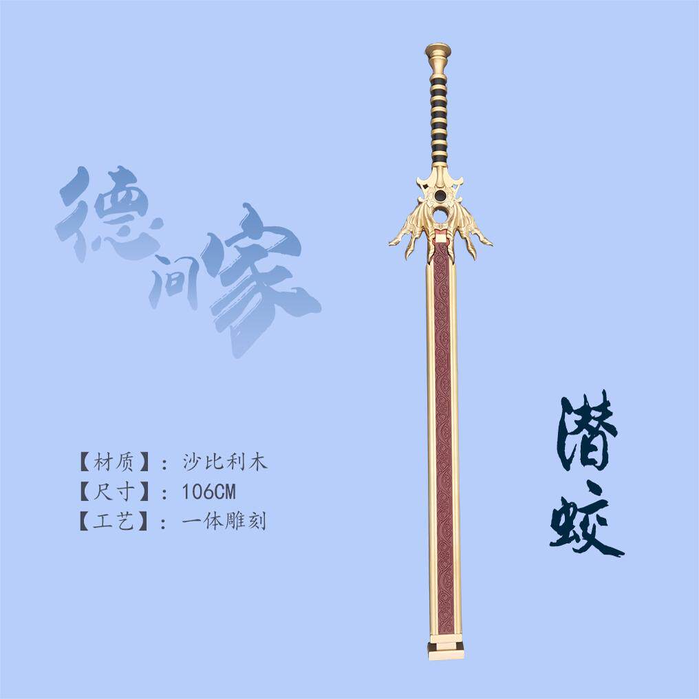 秦时明月 潜蛟劍带鞘 木质 定制动漫 影视 游戏 cos实物道具