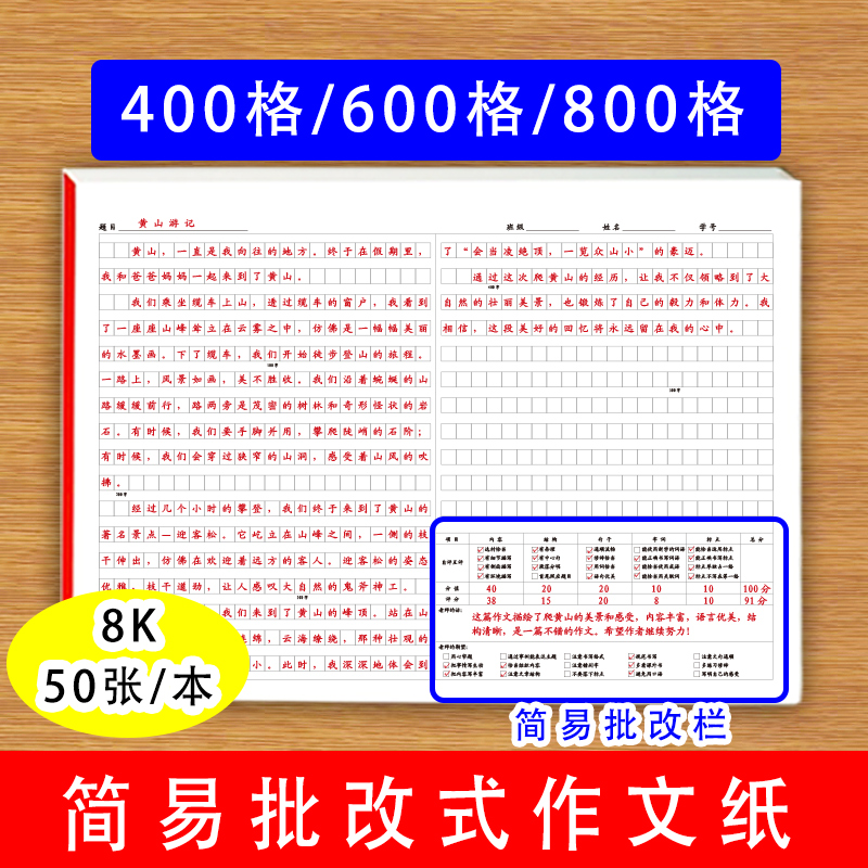 简易批改式作文纸写作文自评互评教师评价提高写作技巧作文练习纸