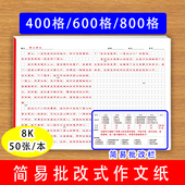 简易批改式 作文纸写作文自评互评教师评价提高写作技巧作文练习纸