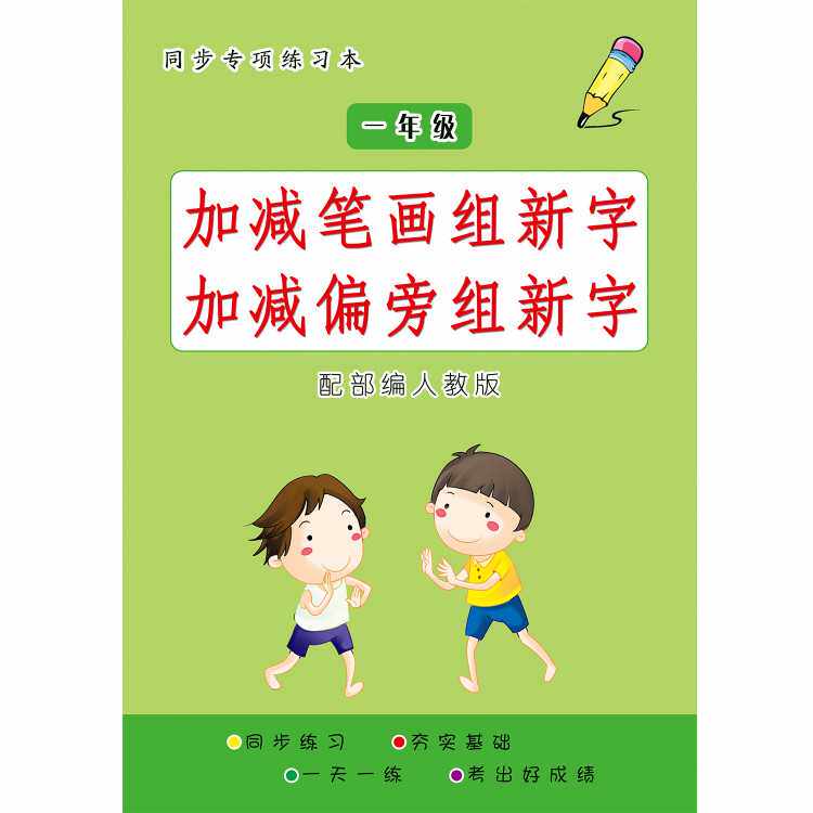 一年级语文加笔画减笔画加偏旁换偏旁组新字同步练习