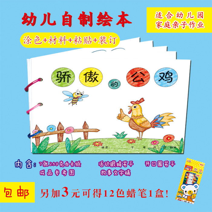 骄傲的公鸡自制绘本手工故事DIY幼儿园涂色粘贴亲子作业绘本自制