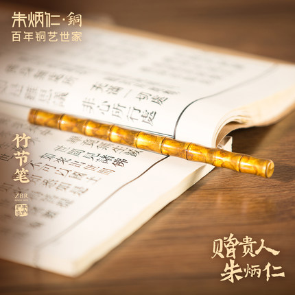朱炳仁铜竹节笔书房文具收藏送人创意步步登高节节高升签字笔书写