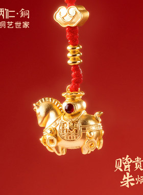 朱炳仁铜马上暴富手机挂件挂饰钥匙扣本命年马年精致小马挂件