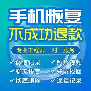 苹果安卓手机微信记录聊天误删找回好友通讯录照片联系人数据恢复
