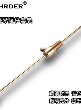 SCHRDER大提琴配件黄铜尾柱套装黄铜底座尾钮尾柱尾座锁芯配件