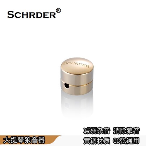 SCHRDER大提琴狼音器 黄铜 大提琴配件 去除消除狼音 G/C弦通用