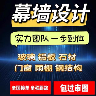 幕墙设计施工图深化幕墙热工计算书雨棚玻璃铝板展厅门头民宿审图