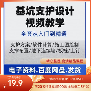 基坑支护设计视频课程同济启明星理正深基坑方案计算施工图绘制