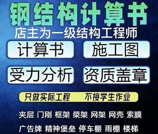 钢结构计算书结构受力分析资质盖章荷载报告结构计算承重结构复核