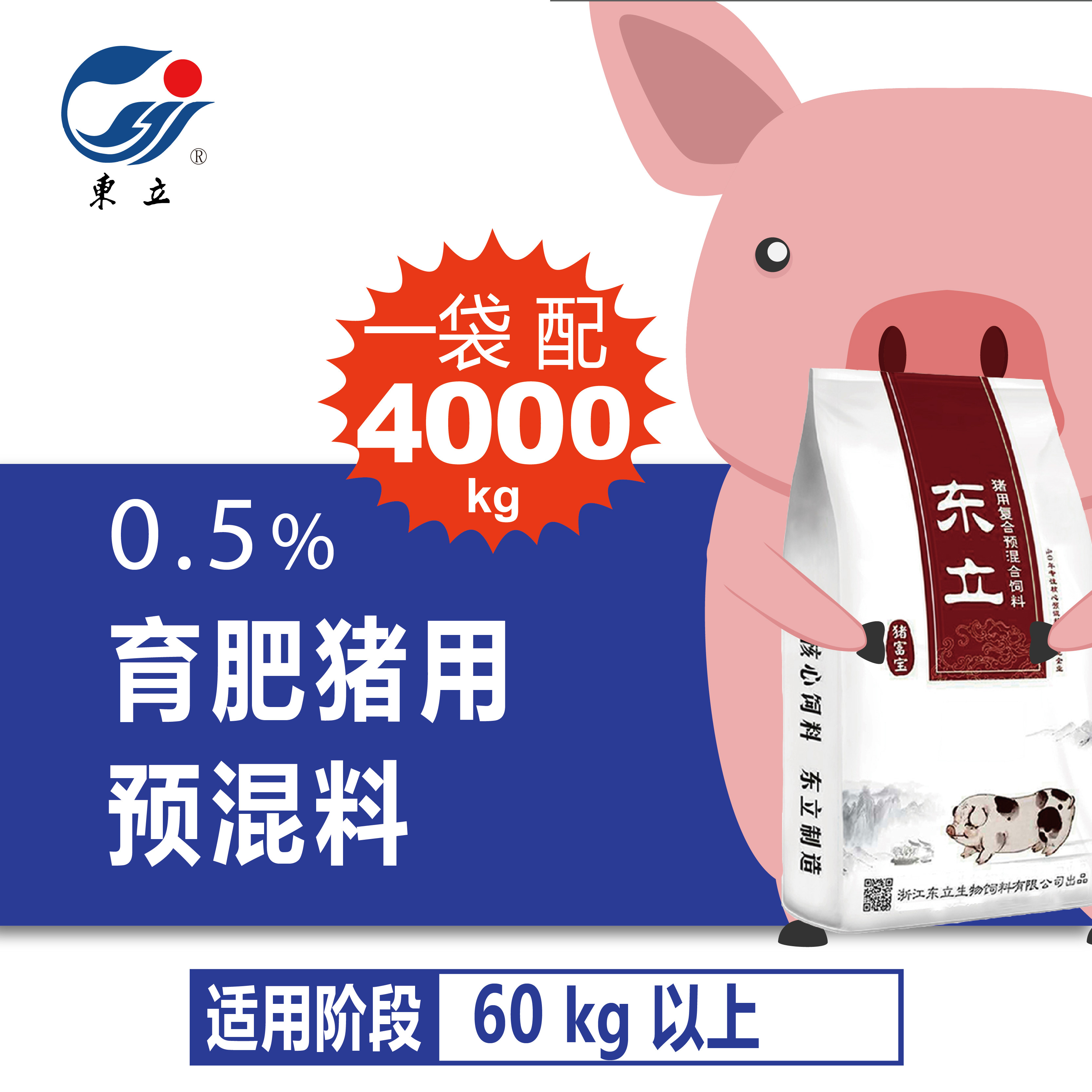 0.5%猪富宝—大猪育肥猪用复合预混料