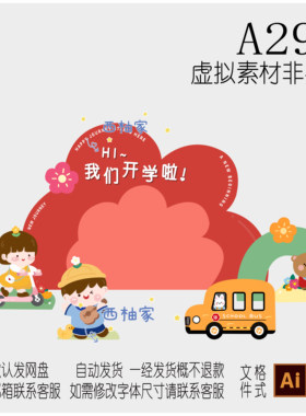 A296Q版卡通男孩女孩校车花花幼儿园小学中学开学迎新KT版素材PS