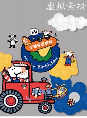 A542小鼠波波手绘风家庭简易布置拍照道具卡通周岁生日KT板素材PS