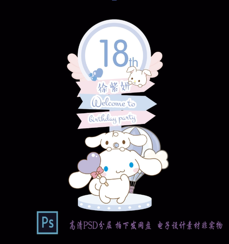 大耳狗玉桂狗高清素材迎宾牌10岁女宝宝宝宴指路牌设计psd格式 - 封面