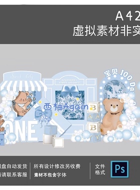 A425蓝色小熊迪奥ins简约宝宝百天生日周岁派对布置背景设计素材