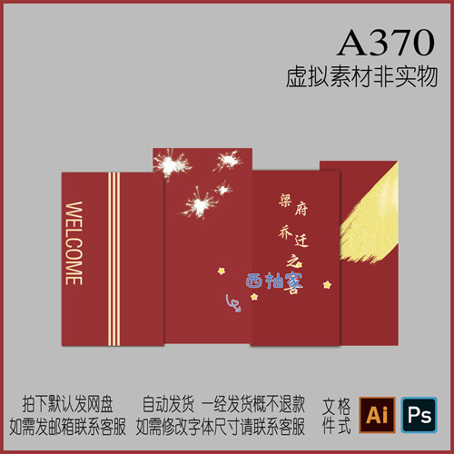 A370红色乔迁之喜大吉新居店庆气球场地背景布置KT板设计素材AI