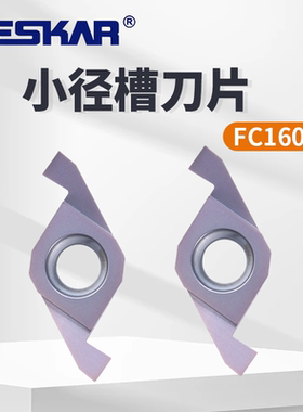 DESKAR戴斯卡ED槽刀片端面槽刀FC1604R300-3.0 6018通用槽刀片