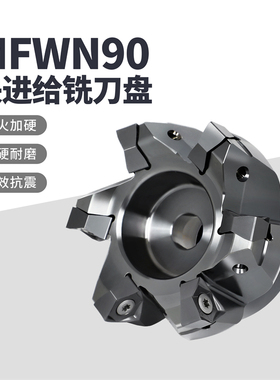MFWN90快进给铣刀盘直角重切削面铣刀盘WNMU050404六角双面铣刀片