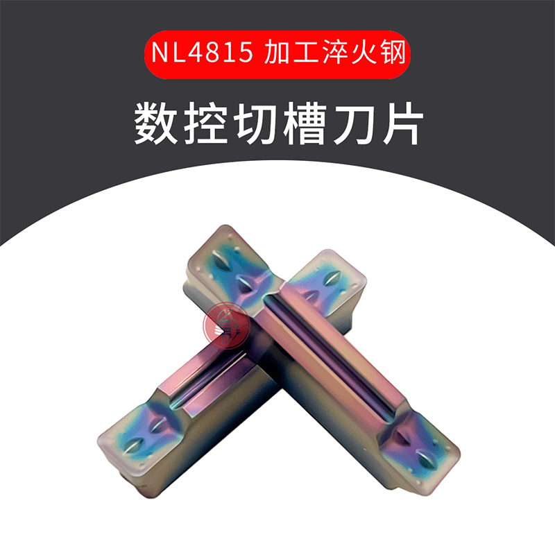 五饼二鱼切槽刀片彩色淬火MGMN200/250/300/400/500-M/G NL4815