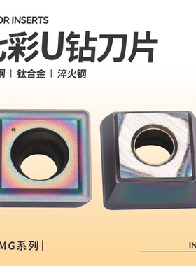 数控七彩U钻刀片SPMG0402/0502/0602/07T3/0904/1104快速钻
