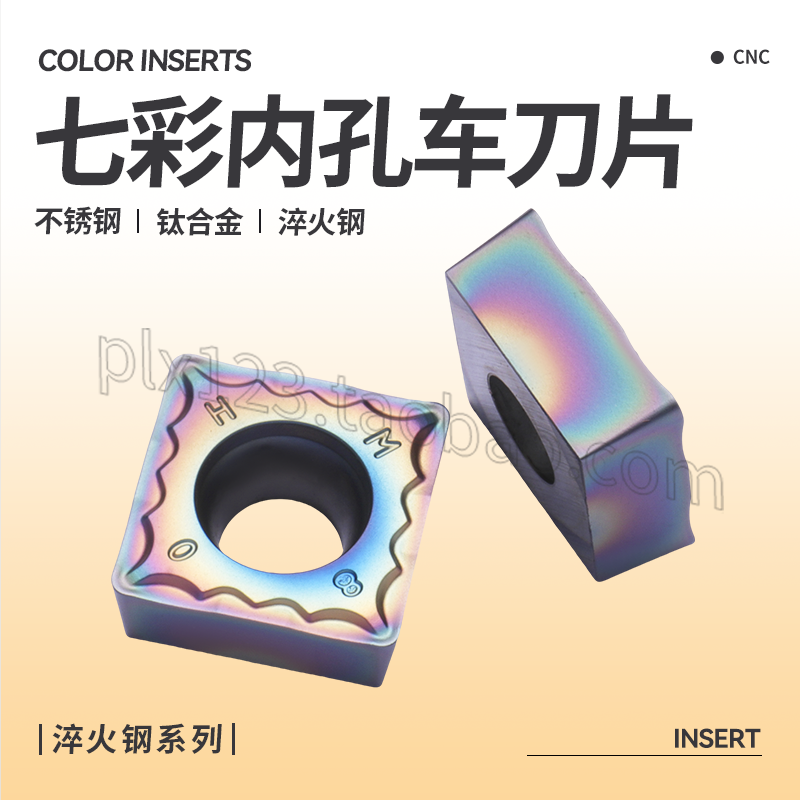 数控七彩内镗孔车削刀片SCMT09T3  04/08-M/AS 1204淬火钢钛合金