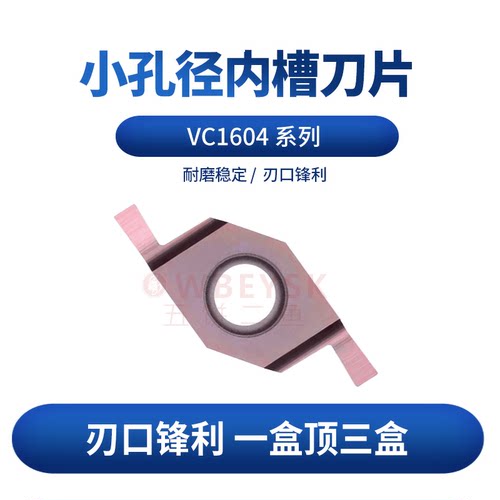 小径内孔槽刀片五饼二鱼VC1604R