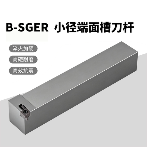 B-SGER系列数控小径端面槽刀杆 适配刀片GEFR100/200/250系列