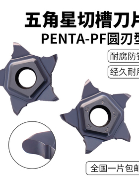 数控切槽PENTA24N霸王刀片五角星切槽切断圆弧精磨PF槽刀片